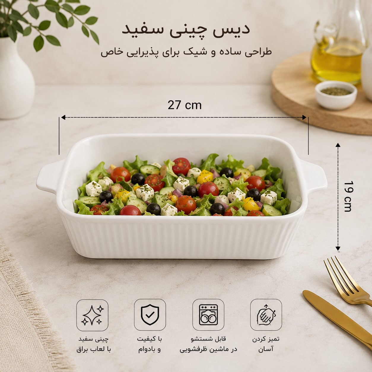 ظرف چینی سفید مستطیلی ۲۷×۱۹ سانتی